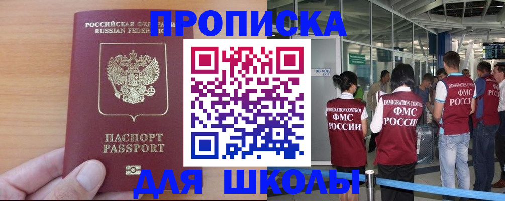 прописка для школы в Туле